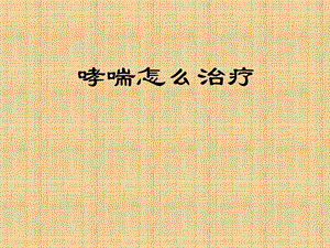 哮喘怎么治疗名师编辑PPT课件.ppt