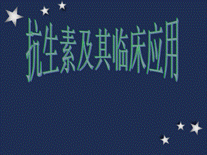 抗生素及其临床应用名师编辑PPT课件.ppt