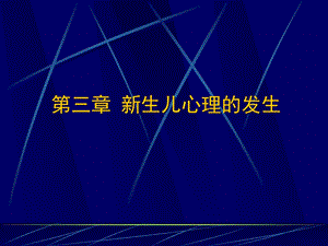 新生儿心理的发生名师编辑PPT课件.ppt