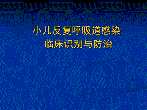 小儿反复呼吸道.ppt