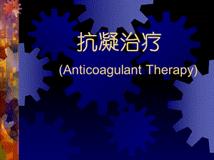 抗凝治疗AnticoagulantTherapy.ppt