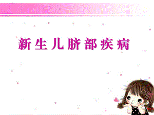 新生儿脐部疾病.ppt