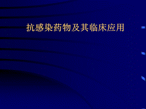 抗感染药物及其临床应用名师编辑PPT课件.ppt