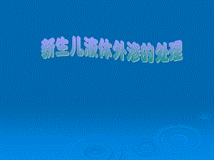 新生儿液体外渗的处理.ppt