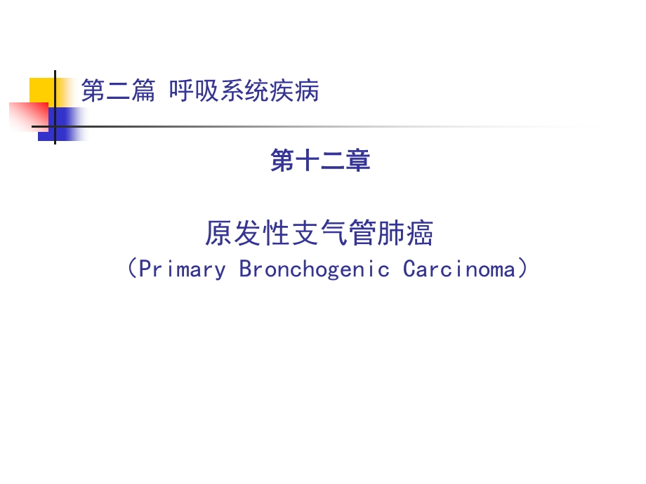 原发性支气管肺癌名师编辑PPT课件.ppt_第1页