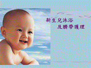 新生兒沐浴及臍帶護理.ppt