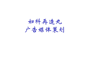 妇科在造丸媒体策划.ppt
