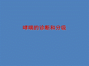 哮喘的诊断和分级名师编辑PPT课件.ppt