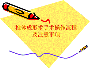 椎体成形术手术步骤.ppt