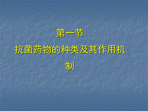 抗菌药物的种类及其作用机制.ppt