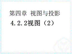 5.2.2三视图.ppt