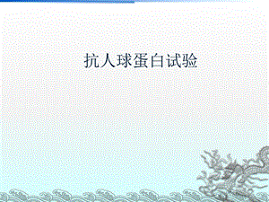 抗人球蛋白试验.ppt