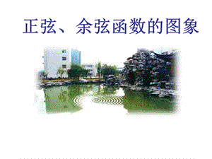 正弦余弦的图象.ppt