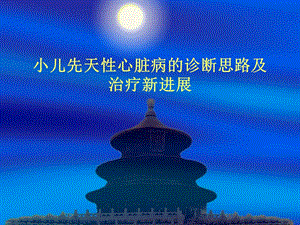 小儿先天性心脏病的诊断思路及治疗新进展名师编辑PPT课件.ppt