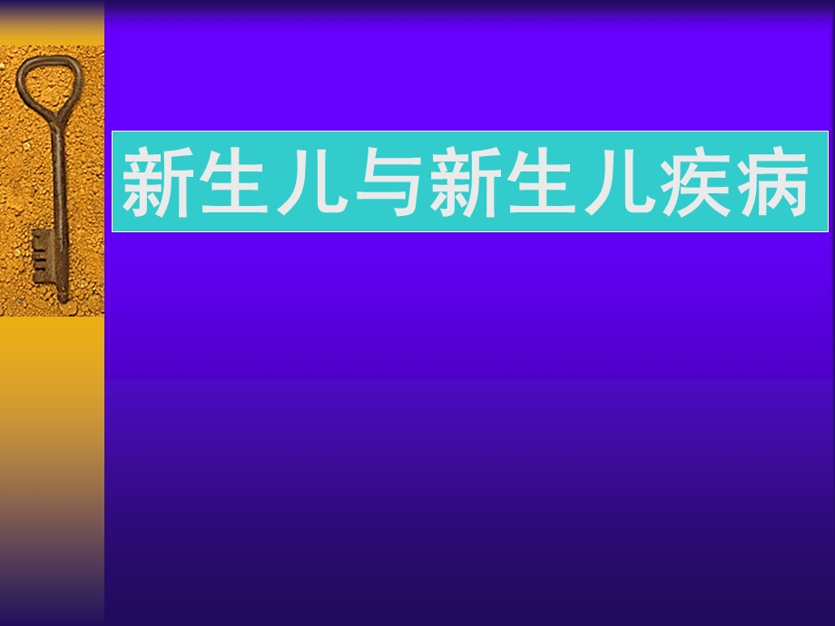 新生儿硬肿症名师编辑PPT课件.ppt_第1页