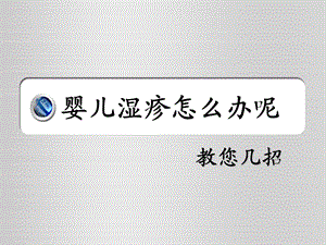 婴儿湿疹怎么办呢名师编辑PPT课件.ppt