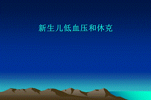 新生儿低血压与休克.ppt