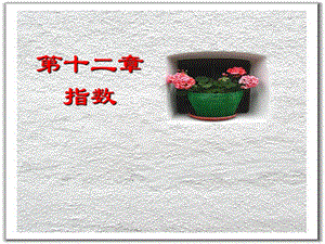 指数教学课件.ppt
