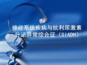 抗利尿激素分泌异常综合征.ppt