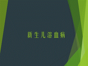 新生儿溶血治疗.ppt