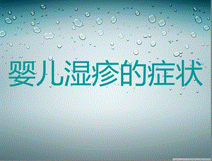 婴儿湿疹的症状名师编辑PPT课件.ppt