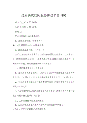 房屋买卖居间服务协议书合同房模本.docx