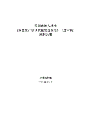 安全生产培训质量管理规范编制说明.docx