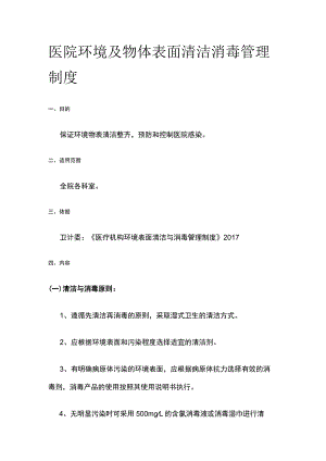 医院环境及物体表面清洁消毒管理制度.docx
