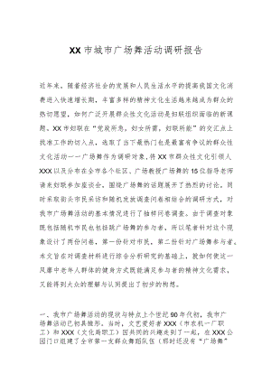 XX市城市广场舞活动调研报告.docx