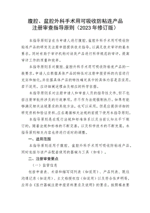 腹腔、盆腔外科手术用可吸收防粘连产品注册审查指导原则2023年修订版.docx