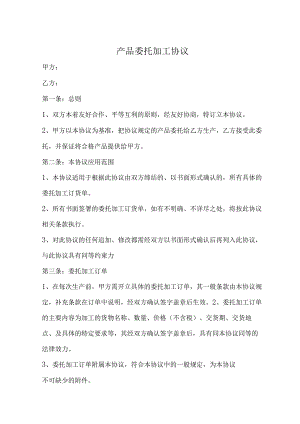 委托代加工合同精选5篇.docx