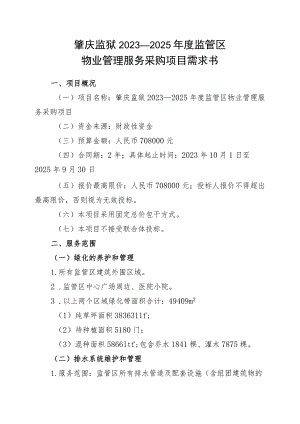 肇庆监狱2023—2025年度监管区物业管理服务采购项目需求书.docx