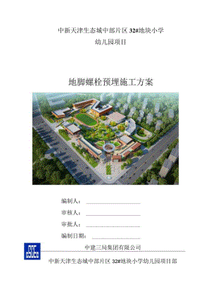 地脚螺栓预埋施工方案.docx