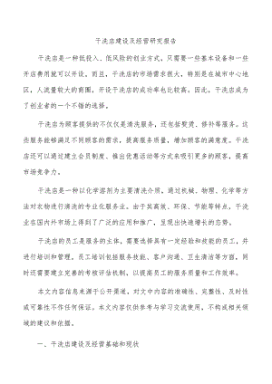 干洗店建设及经营研究报告.docx