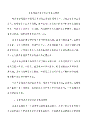 母婴用品店建设及运营基本策略.docx