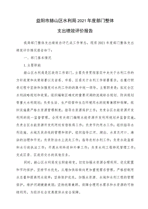 益阳市赫山区水利局2021年度部门整体支出绩效评价报告.docx
