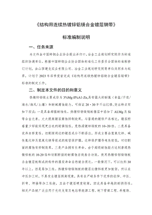 结构用热镀锌铝镁冷轧钢带编制说明.docx