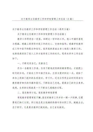 关于教导主任教学工作和学校管理工作总结（3篇）.docx
