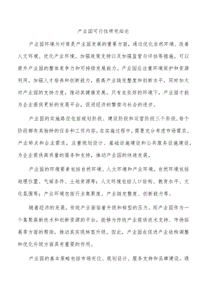 产业园可行性研究结论.docx