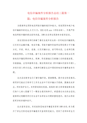 电信诈骗案件分析报告总结三篇.docx
