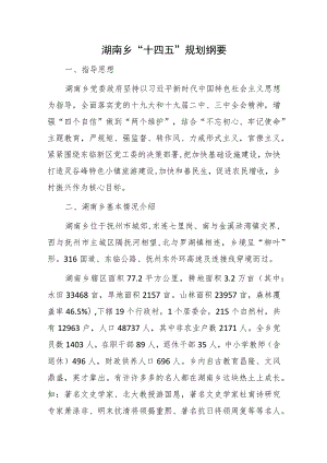 湖南乡“十四五”规划纲要.docx