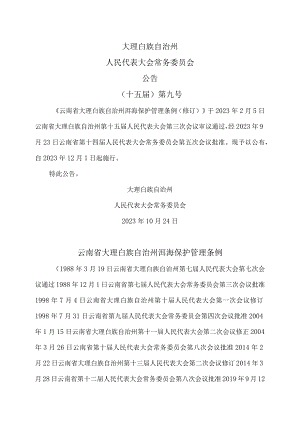 云南省大理白族自治州洱海保护管理条例（2023年修订）.docx