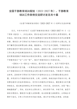 全国干部教育培训规划（2023-2027年）、干部教育培训工作条例交流研讨发言共十篇.docx