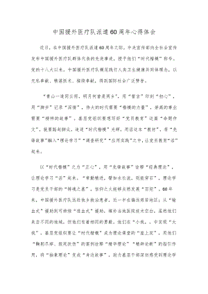 中国援外医疗队派遣60周年心得体会.docx