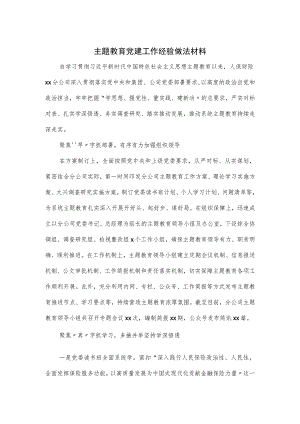 主题教育党建工作经验做法材料一.docx