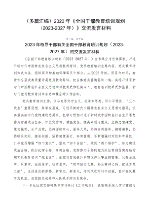 （多篇汇编）2023年《全国干部教育培训规划（2023-2027年）》交流发言材料.docx