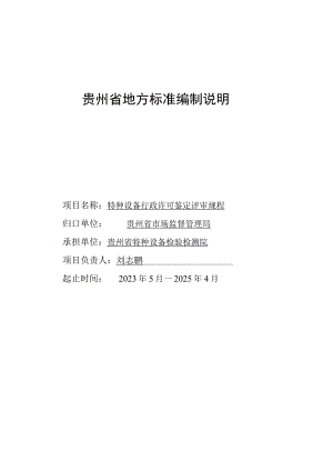 特种设备行政许可鉴定评审评审规程编制说明.docx