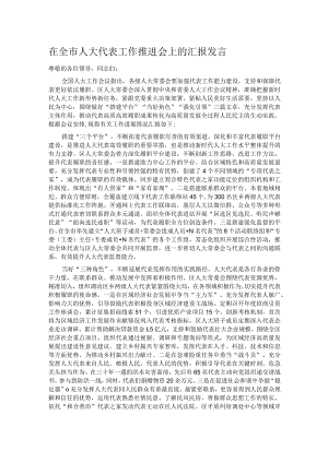 在全市人大代表工作推进会上的汇报发言.docx