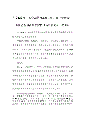 在2023年“安全规范用基金守好人民‘看病钱’”医保基金监管集中宣传月活动启动会上的讲话.docx
