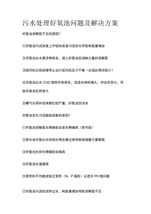 污水处理好氧池问题及解决方案.docx